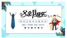 父亲节快乐主题班会PPT模板