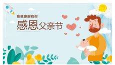 父爱如山感恩父亲节PPT模板