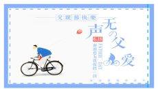 父爱无声父情节主题PPT模板
