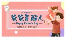 爸爸是超人父亲节PPT模板