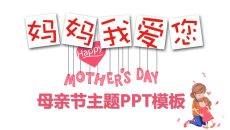 妈妈我爱你母亲节PPT模板