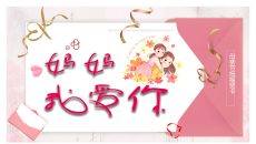 妈妈我爱你母亲节祝福PPT模板