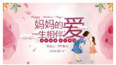 妈妈的爱一生相伴PPT模板