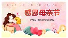 感恩母亲节主题班会PPT模板