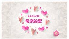 母亲的爱伟大的爱PPT模板