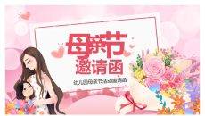 母亲节活动邀请函PPT模板