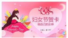 三八妇女节贺卡PPT模板