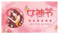 女神节三八妇女节PPT模板