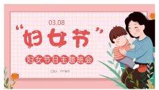 妇女节主题班会PPT模板