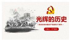 光辉的历史建党节PPT模板