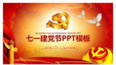 党的生日七一建党节PPT模板