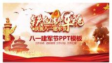 庆祝八一建军节PPT模板