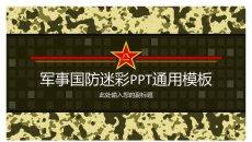 迷彩背景军事国防PPT模板