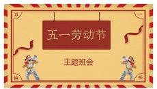 五一国际劳动节介绍PPT模板