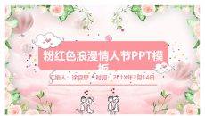 可爱粉色情人节PPT模板