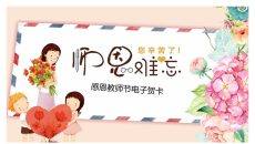 师恩难忘教师节贺卡PPT模板