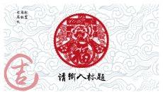 剪纸窗花祥云春节PPT模板