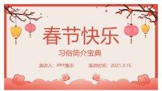 喜庆灯笼春节习俗介绍PPT模板