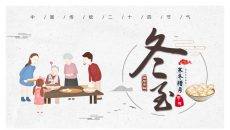 一家人包饺子冬至节气PPT模板