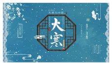 下雪大寒节气介绍PPT模板