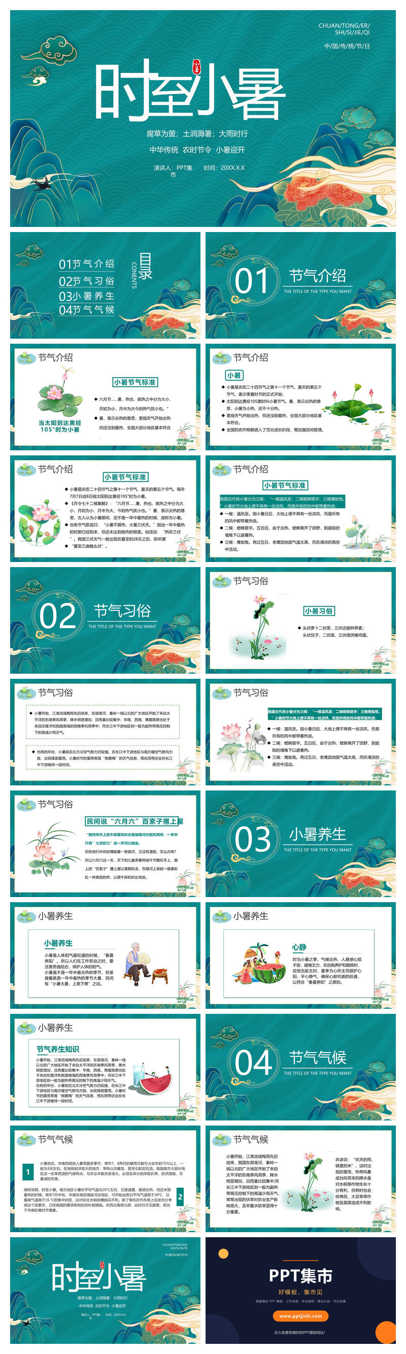 中国风小暑节气介绍PPT模板