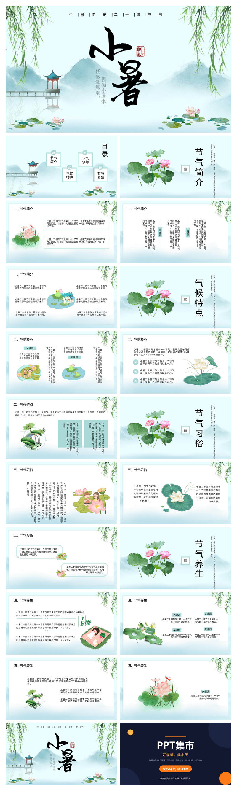 亭台远山柳树小暑PPT模板