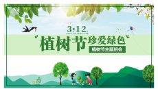3月12日植树节主题班会PPT模板