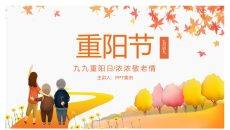 九九重阳节浓浓敬老情PPT模板