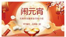 元宵节习俗介绍PPT模板