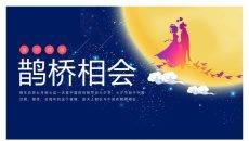 七夕节牛郎织女相会PPT模板