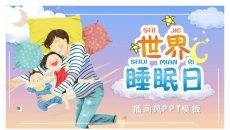3月21日世界睡眠日PPT模板