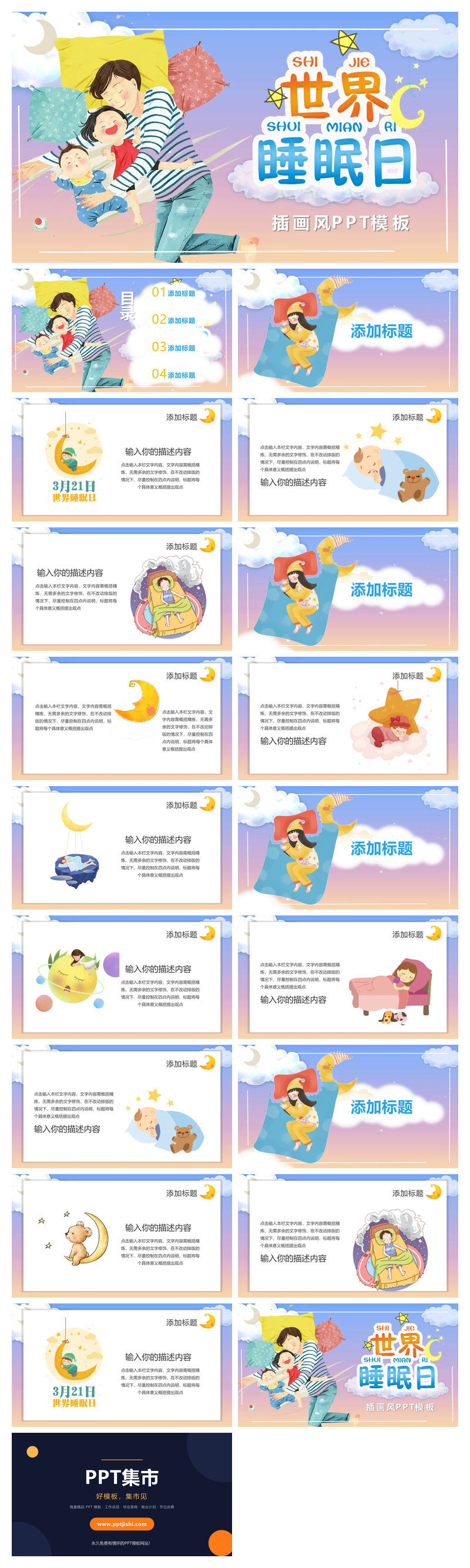 3月21日世界睡眠日PPT模板