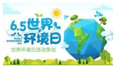 6月5日世界环境日活动策划PPT模板