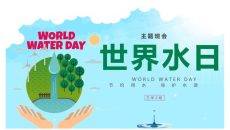 世界水日主题班会PPT模板
