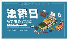 世界法律日普法宣传PPT模板