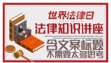世界法律日普法宣传PPT模板_2