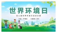 世界环境日活动策划PPT模板