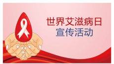 世界艾滋病日公益宣传PPT模板