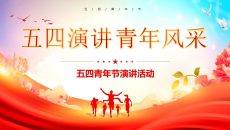五四青年节演讲活动PPT模板