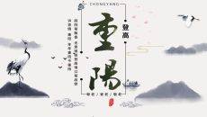 仙鹤群山重阳节主题PPT模板