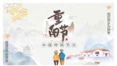 传统节日重阳节PPT模板