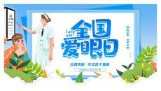 保护眼睛全国爱眼日介绍PPT模板