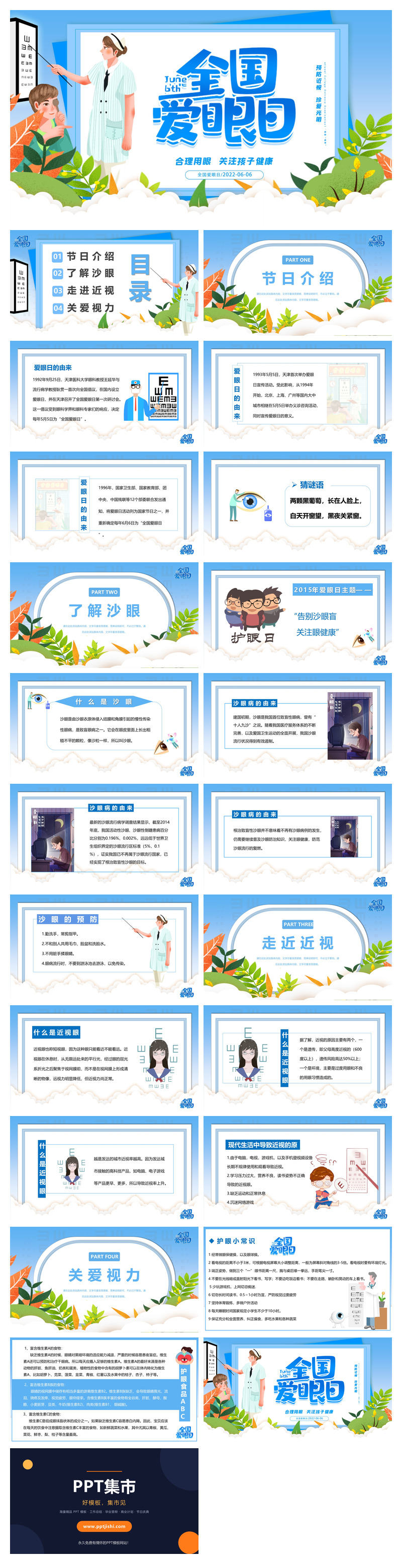 保护眼睛全国爱眼日介绍PPT模板