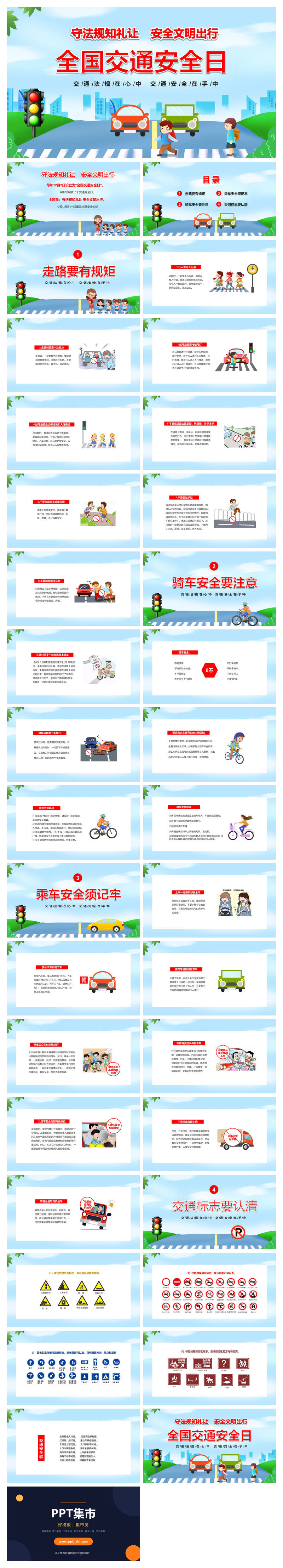 全国交通安全日交通安全教育PPT模板