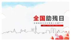 全国助残日关注残疾人PPT模板