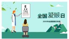全国爱眼日保护眼睛PPT模板