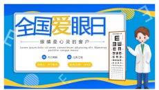 全国爱眼日护眼宣传PPT模板