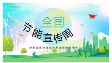 全国节能宣传周主题教育课件PPT模板
