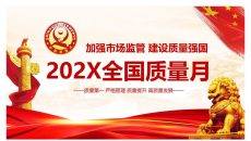 全国质量月主题活动PPT模板