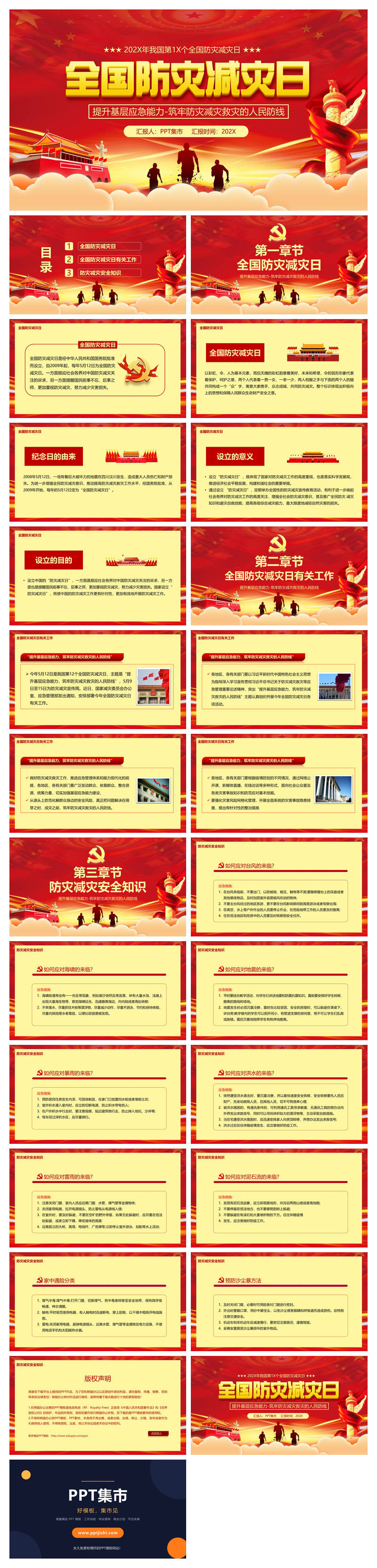 全国防灾减灾日宣传PPT模板